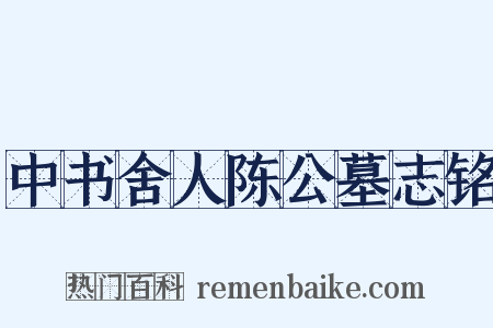 中书舍人陈公墓志铭是什么意思的图片